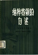 纳粹将领的自述-命运攸关的决定