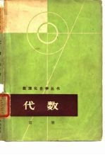 代数 第1册