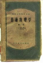 高等学校教学用书 普通物理学 第2卷