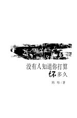 没有人知道你打算坏多久
