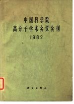 中国科学院高分子学术会议会刊 1962