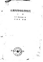 元素的物理化学性质 上