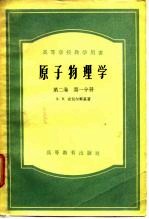 高等学校教学用书 原子物理学 第2卷 第1、2分册