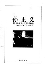 孙正义 数字化时代的英雄