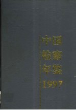 中国检察年鉴 1997