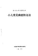 小儿常见病症防治法