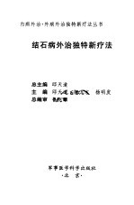 结石病外治独特新疗法