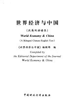 世界经济与中国 汉英双语读本