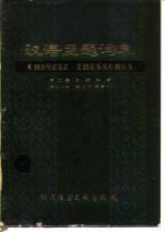 汉语主题词表 第2卷 自然科学 第7分册 英汉对照索引 试用本