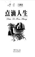 读者珍藏本 点滴人生