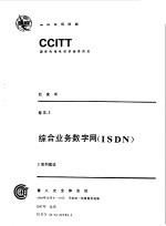 CCITT第八次全会文件 红皮书 卷3 5 综合业务数字网 ISDN I系列建议
