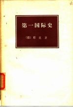 第一国际史