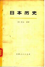 日本历史 上