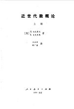近世代数概论 上