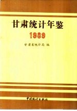 甘肃统计年鉴 1989
