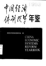 中国经济体制改革 1993