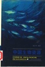 中国生物资源