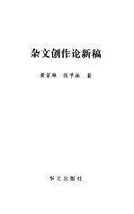 杂文创作论新稿