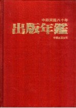 中华民国八十年出版年鉴