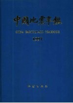 中国地震年鉴 1997