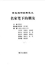 学生写作经典范文 3 名家笔下的朋友