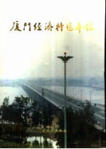 厦门经济特区年鉴 1991