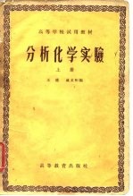 高等学校试用教材 分析化学实验 上