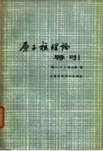 原子核理论导引