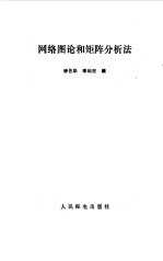 网络图论和矩阵分析法