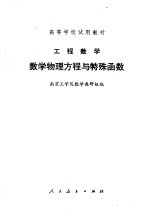 工程数学 数学物理方程与特殊函数