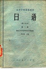 日语 理工科用 第3册