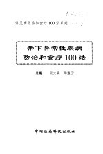 带下异常性疾病防治和食疗100法
