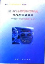 进口汽车维修应知应会 电气与空调系统