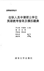 在职人员申请硕士学位英语统考指导及模拟题集
