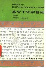 高分子化学基础 下