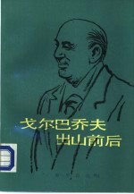 戈尔巴乔夫出山前后