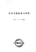 化学文献检索与利用