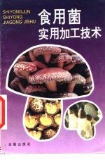 食用菌实用加工技术
