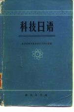 科学日语