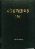 中国教育统计年鉴 1988