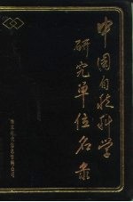 中国自然科学研究单位名录