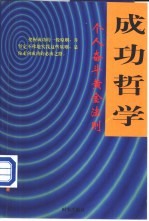 成功哲学 个人奋斗黄金法则