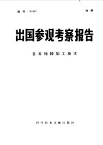 出国参观考察报告 日本特种加工技术