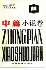 中国小说年鉴 中篇小说卷 1984