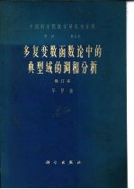 多复变数函数论中的曲型域的调和分析