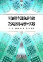 可编程专用集成电路及其应用与设计实践
