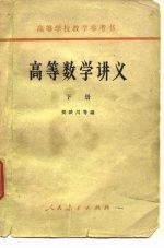 高等数学讲义 下