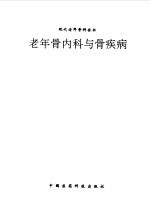 老年骨内科与骨疾病