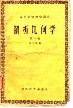 解析几何学 第1卷