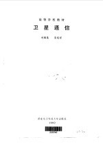 卫星通信